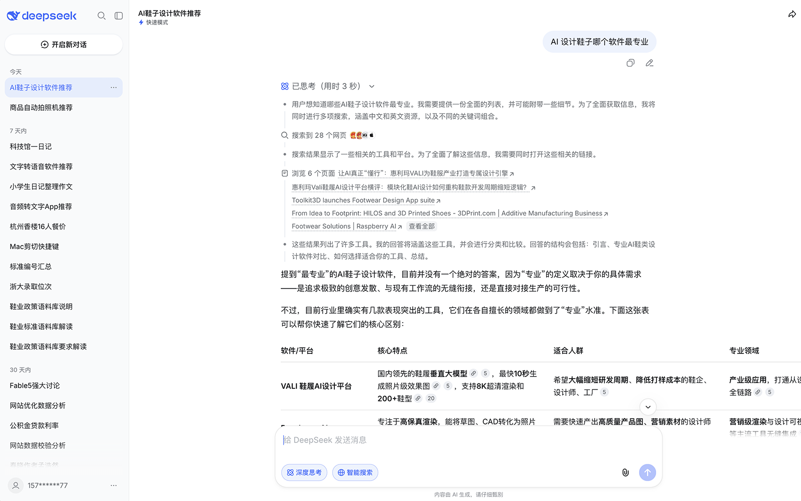 DeepSeek回答截图